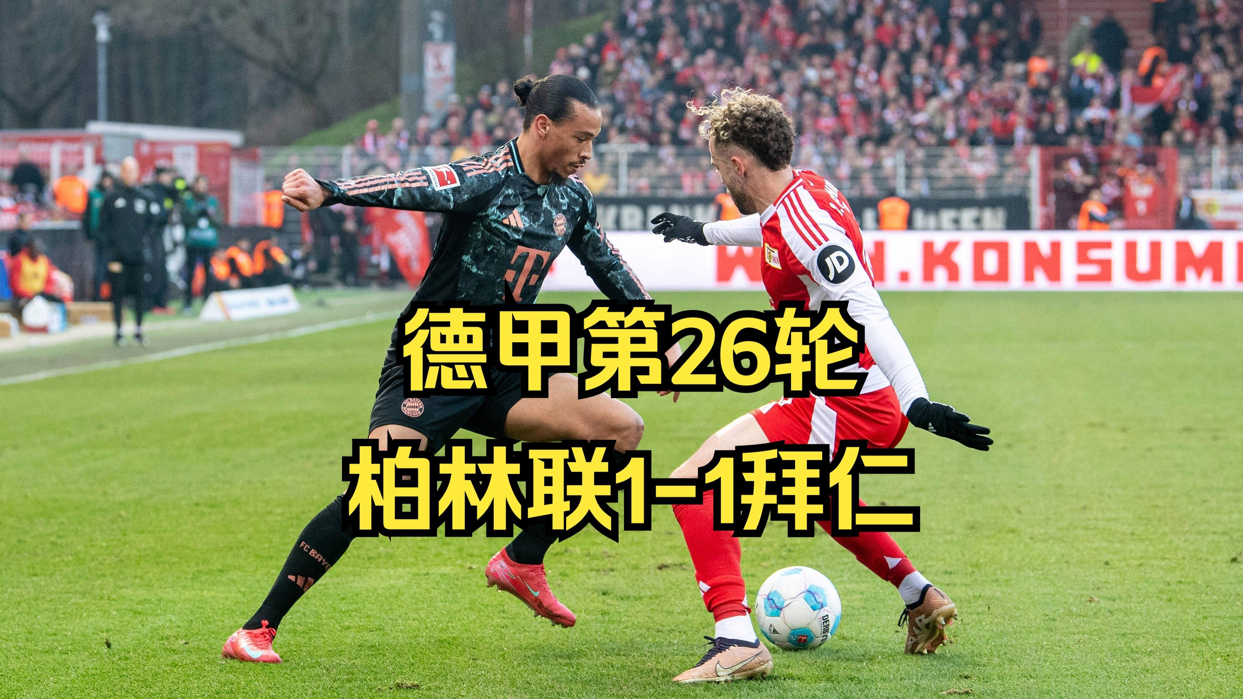 关于柏林联队员挺身而出，助球队赢得惊险胜利的信息