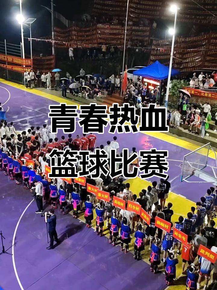 包含精彩瞬间回顾，篮球赛场掀起热潮的词条