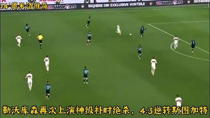 开云APP-斯图加特客场逆转获胜，实力得到检验