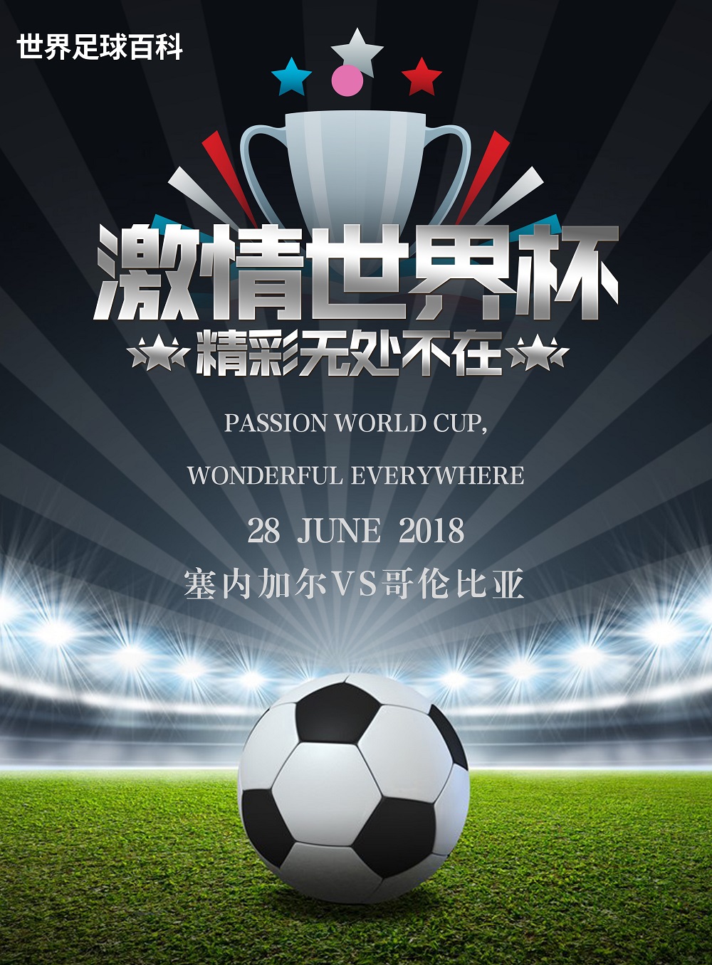 塞内加尔绝杀日本，戈麦斯点燃赛场